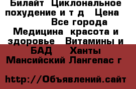 Билайт, Циклональное похудение и т д › Цена ­ 1 750 - Все города Медицина, красота и здоровье » Витамины и БАД   . Ханты-Мансийский,Лангепас г.